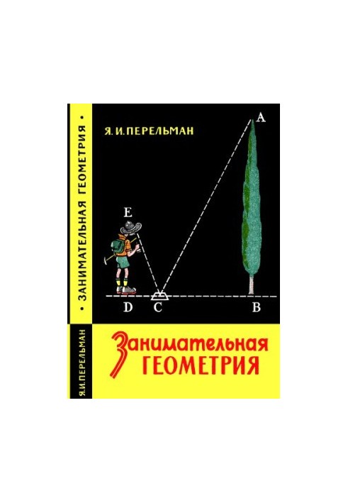 Занимательная геометрия