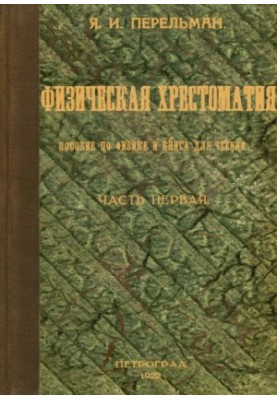 Фізична хрестоматія. Посібник з фізики та книга для читання ч. 1