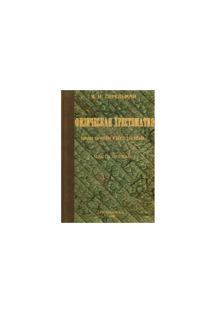 Фізична хрестоматія. Посібник з фізики та книга для читання ч. 1