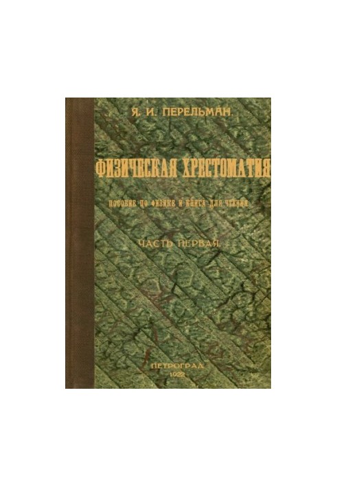 Фізична хрестоматія. Посібник з фізики та книга для читання ч. 1