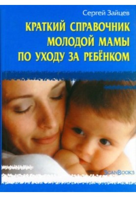 Краткий справочник молодой мамы по уходу за ребенком
