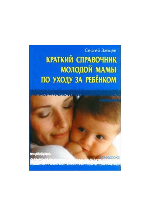Краткий справочник молодой мамы по уходу за ребенком