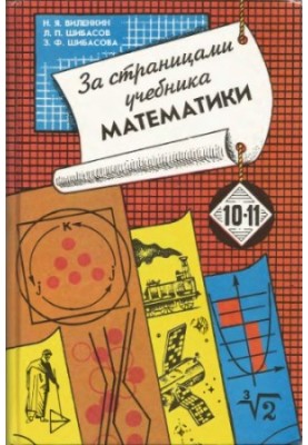 Behind the pages of the mathematics textbook 10-11. Arithmetic. Algebra. Geometry.