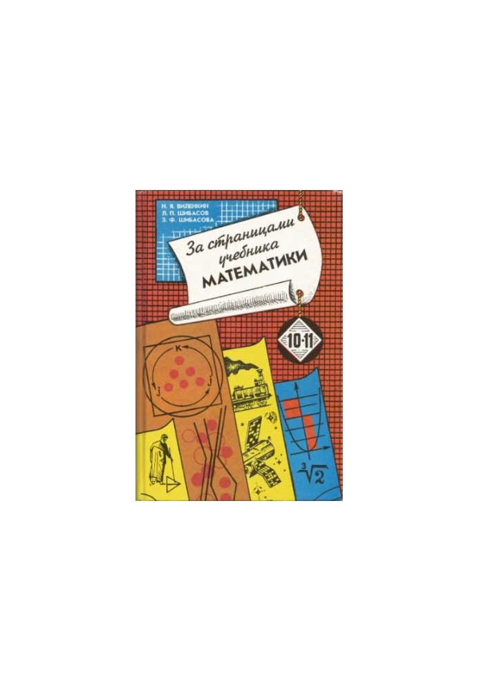Behind the pages of the mathematics textbook 10-11. Arithmetic. Algebra. Geometry.