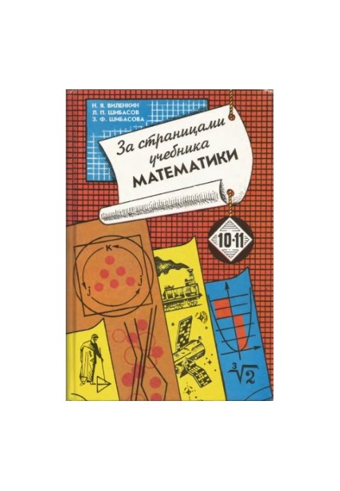 Behind the pages of the mathematics textbook 10-11. Arithmetic. Algebra. Geometry.