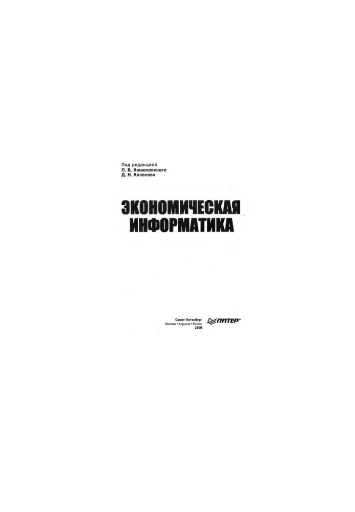 Економічна інформатика: Посібник для студентів економічних спеціальностей та викладачів вишів.
