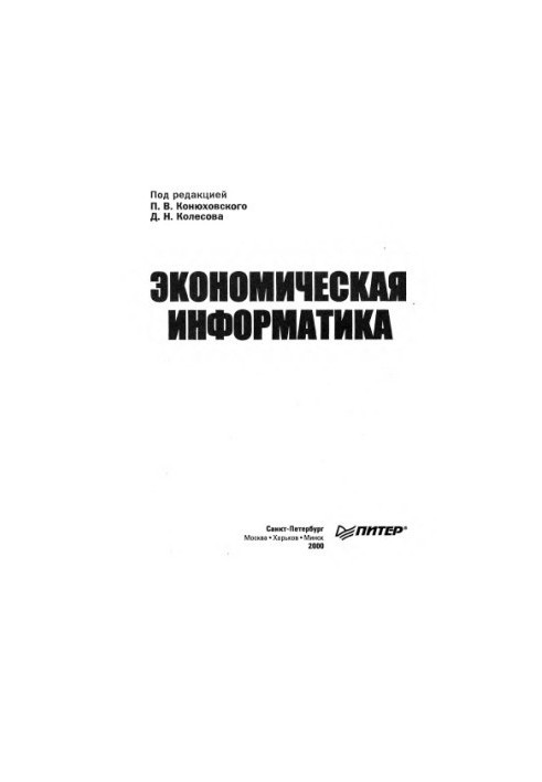 Економічна інформатика: Посібник для студентів економічних спеціальностей та викладачів вишів.