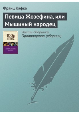 Певица Жозефина, или Мышиный народец