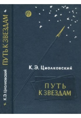 Путь к звездам. Сборник НФ произведений