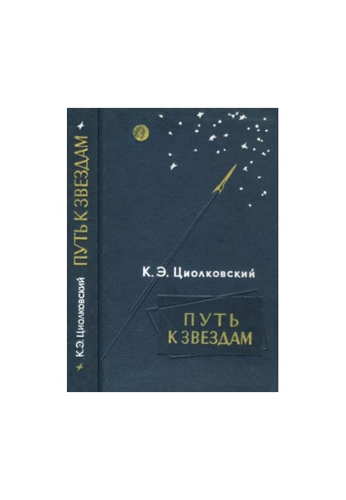 Путь к звездам. Сборник НФ произведений