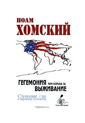 Гегемонія чи боротьба за виживання: прагнення США до світового панування