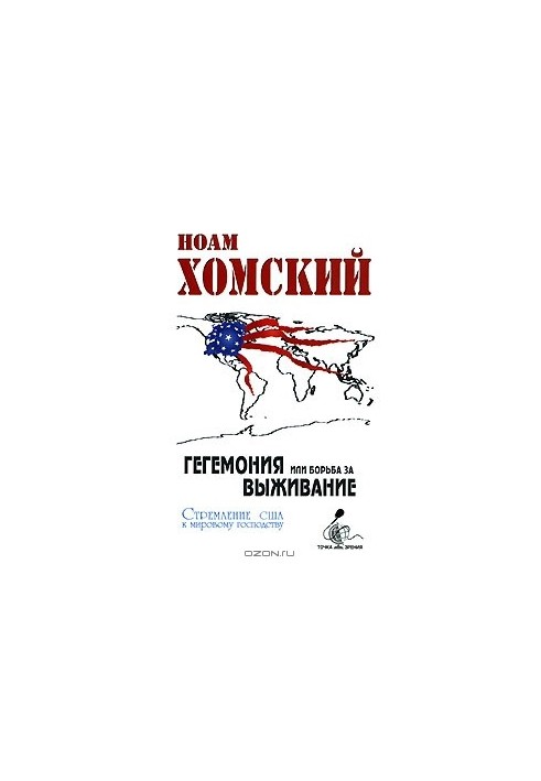 Гегемонія чи боротьба за виживання: прагнення США до світового панування
