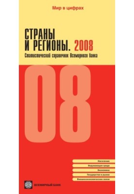Countries and regions. 2008: World Bank statistical guide
