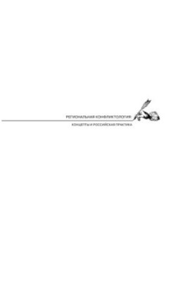 Regional Conflictology: Concepts and Russian Practice