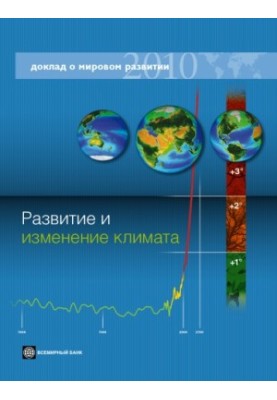 Розвиток і зміна клімату.