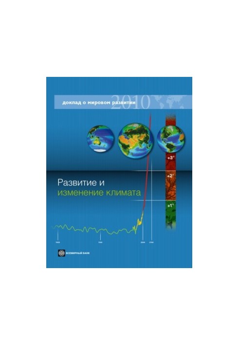 Розвиток і зміна клімату.