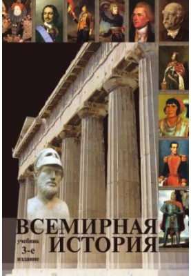 World History: a textbook for students of higher education institutions