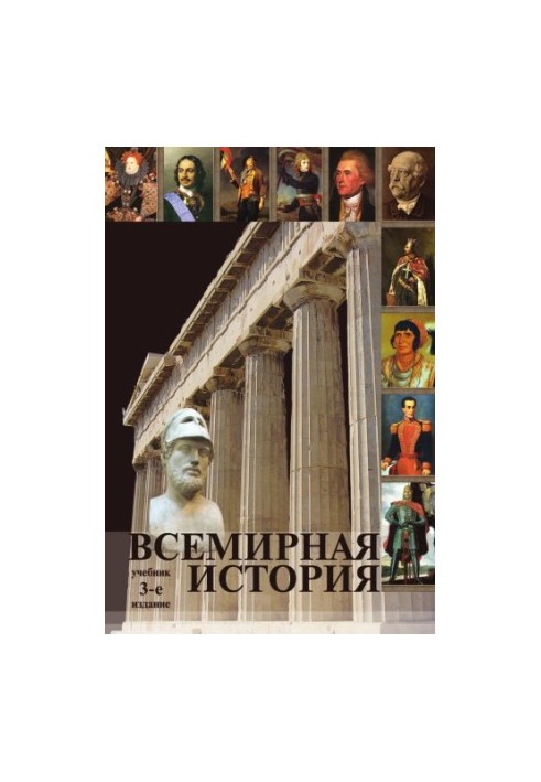 World History: a textbook for students of higher education institutions