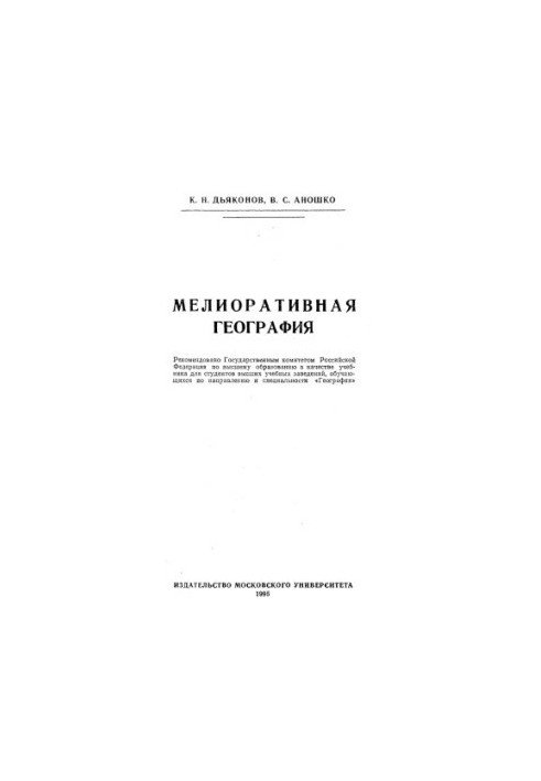 Meliorational geography [Study for universities in the direction and specialty "Geography"]