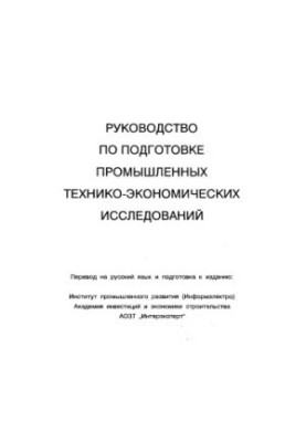 Руководство по оценке эффективности инвестиций Пер. с англ.