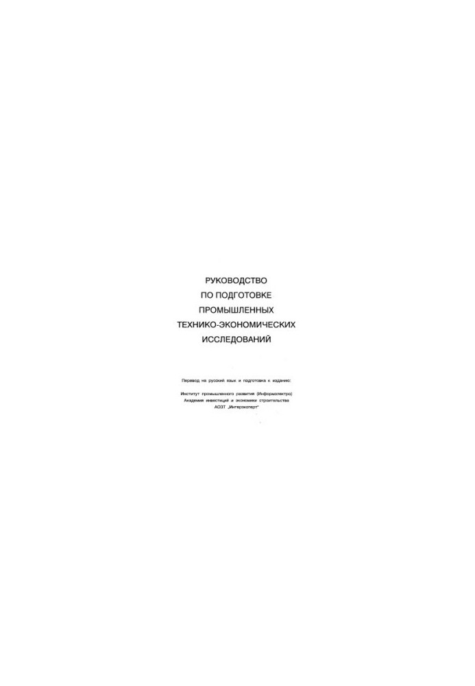 Руководство по оценке эффективности инвестиций Пер. с англ.