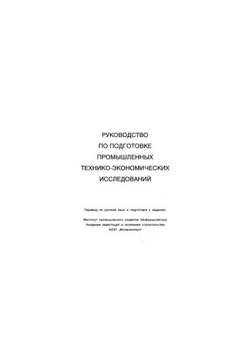 Руководство по оценке эффективности инвестиций Пер. с англ.