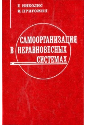 Самоорганізація в нерівноважних системах. Від дисипативних структур до впорядкованості через флуктуації