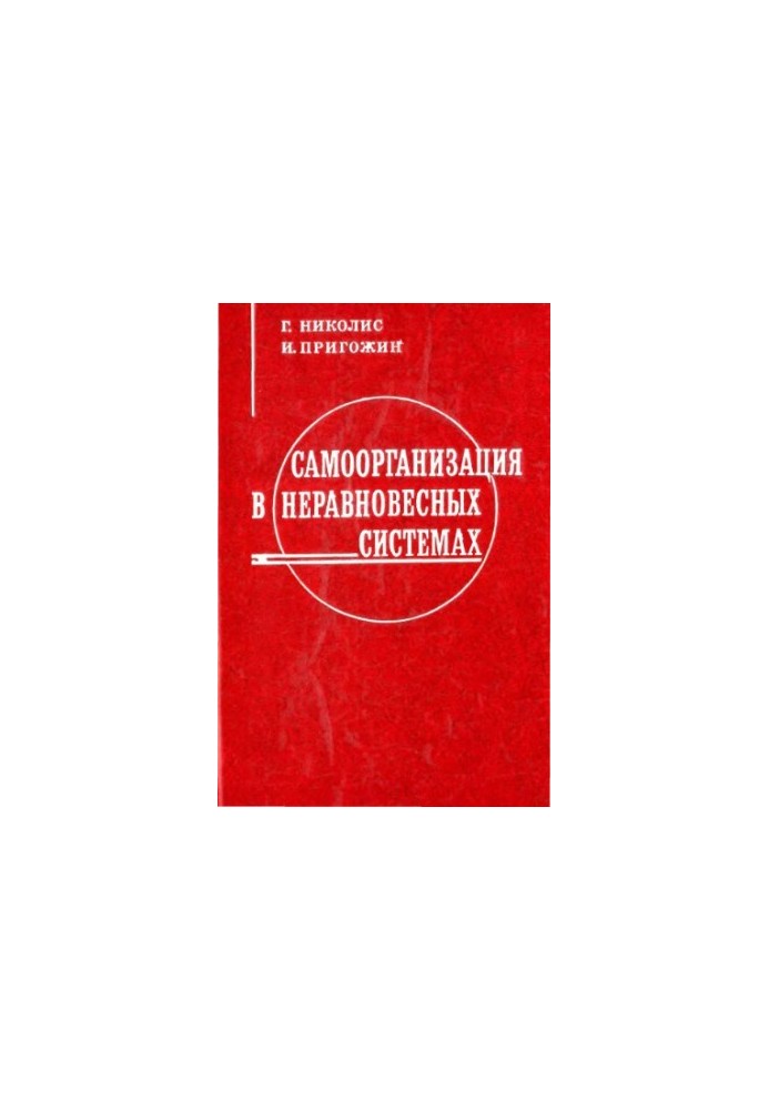 Самоорганізація в нерівноважних системах. Від дисипативних структур до впорядкованості через флуктуації