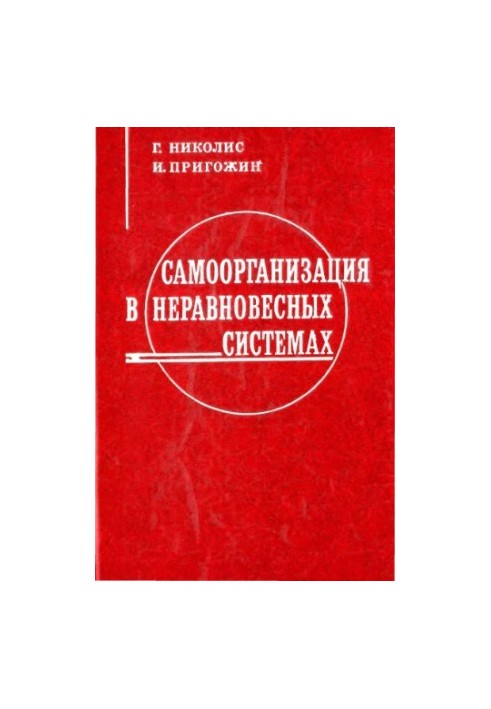 Самоорганізація в нерівноважних системах. Від дисипативних структур до впорядкованості через флуктуації