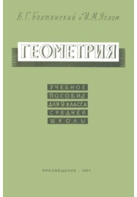 Geometry. Tutorial for the 9th grade of secondary school