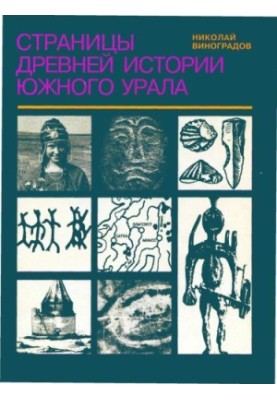 Pages of ancient history of the Southern Urals for students of general education schools, gymnasiums, lyceums, colleges