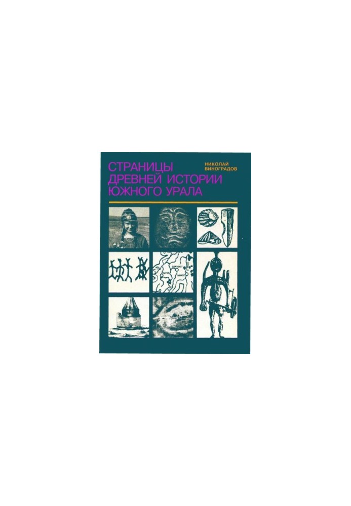 Pages of ancient history of the Southern Urals for students of general education schools, gymnasiums, lyceums, colleges