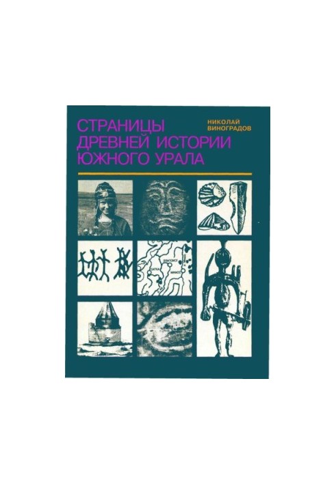 Pages of ancient history of the Southern Urals for students of general education schools, gymnasiums, lyceums, colleges