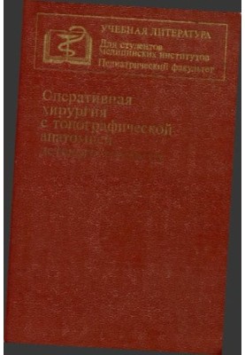 Оперативна хірургія з топографічною анатомією дитячого віку. Підручник