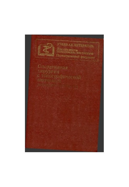 Оперативна хірургія з топографічною анатомією дитячого віку. Підручник