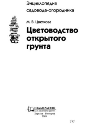 Цветоводство открытого грунта