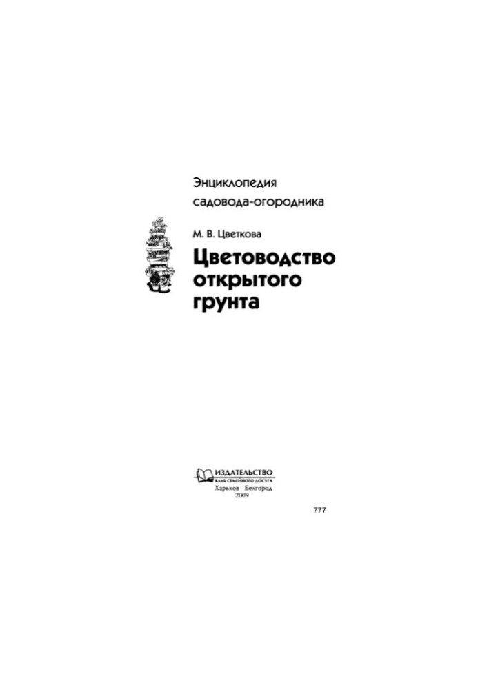 Цветоводство открытого грунта