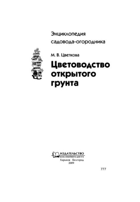 Цветоводство открытого грунта