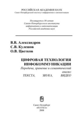 Digital technology of infocommunication. Transmission, storage and semantic analysis of text, sound, video