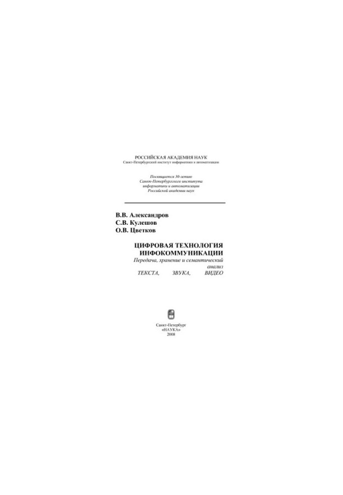 Digital technology of infocommunication. Transmission, storage and semantic analysis of text, sound, video