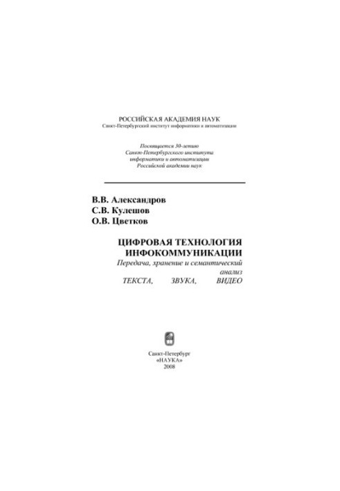 Digital technology of infocommunication. Transmission, storage and semantic analysis of text, sound, video
