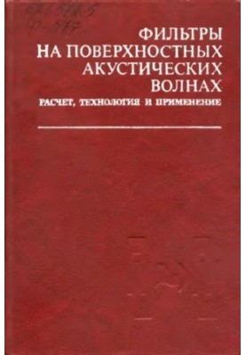 Фильтры на поверхностных акустических волнах Расчет, технология и применение