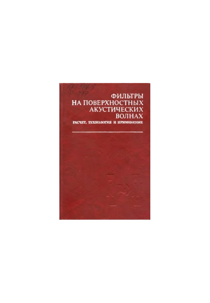 Фильтры на поверхностных акустических волнах Расчет, технология и применение