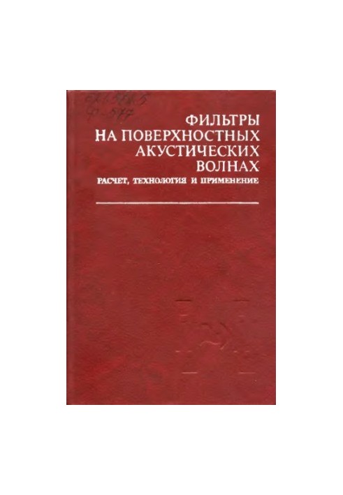 Фильтры на поверхностных акустических волнах Расчет, технология и применение
