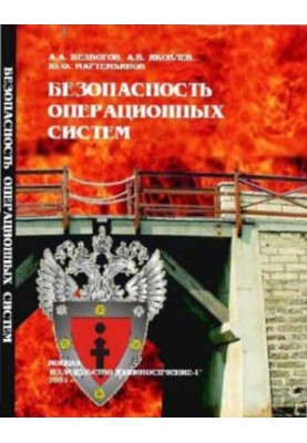 Безпека операційних систем: навчальний посібник для студентів вищих навчальних закладів за спеціальністю 09010