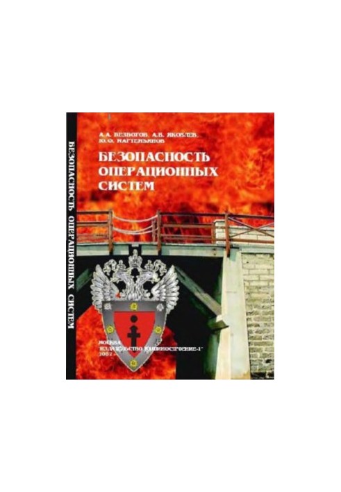 Безпека операційних систем: навчальний посібник для студентів вищих навчальних закладів за спеціальністю 09010