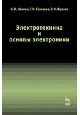 Electrical engineering and basics of electronics textbook for students of universities studying in the areas of training and specialties