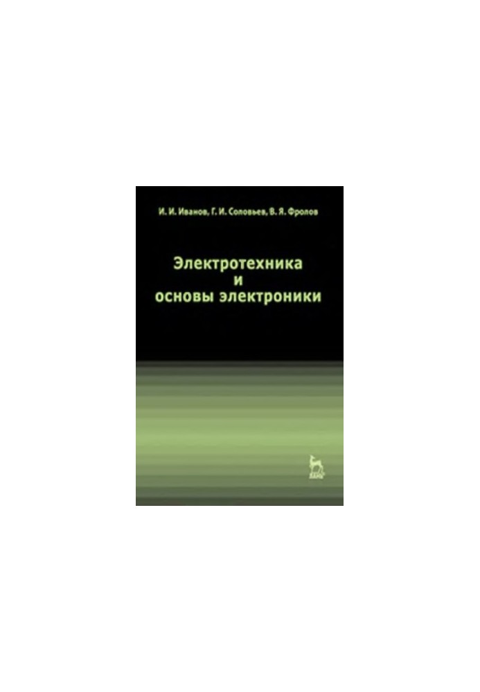 Electrical engineering and basics of electronics textbook for students of universities studying in the areas of training and specialties