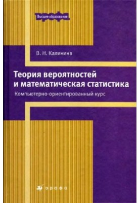 Теория вероятностей и математическая статистика : компьютерно-ориентированный курс : учебное пособие для высших учебных завед