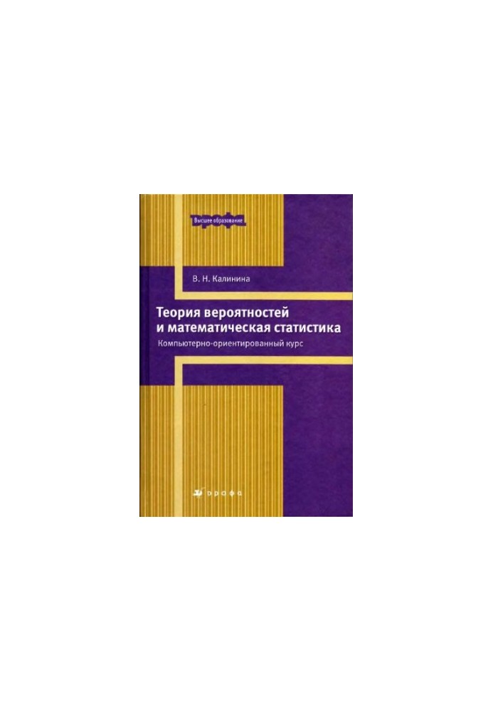 Теория вероятностей и математическая статистика : компьютерно-ориентированный курс : учебное пособие для высших учебных завед